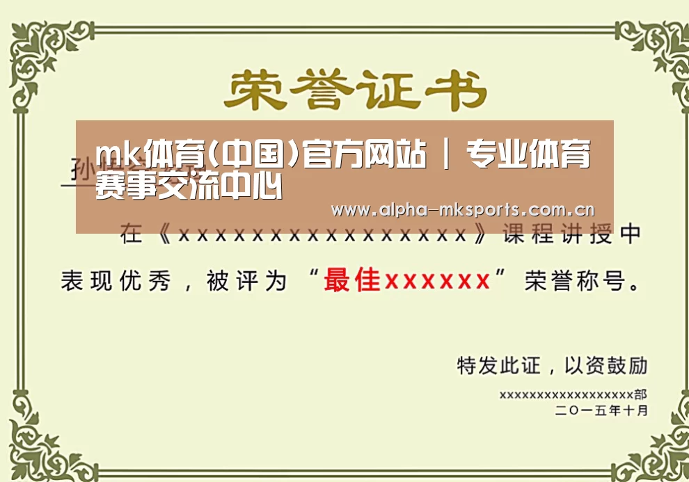 mk sports荣誉证书二(图1)