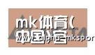 mk sports合作伙伴六