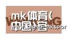 mk sports合作伙伴三