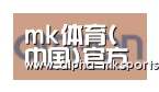 mk sports合作伙伴五