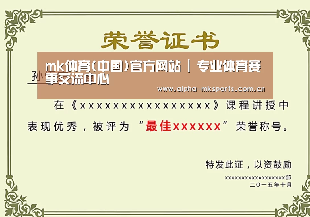 mk sports荣誉证书二