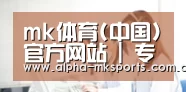 mk体育(中国)官方网站 | 专业体育赛事交流中心