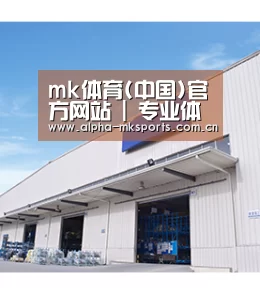 mk体育(中国)官方网站 | 专业体育赛事交流中心