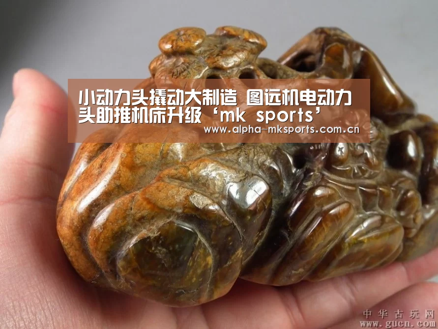 小动力头撬动大制造 图远机电动力头助推机床升级‘mk sports’(图1) mk体育下载