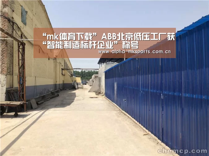 “mk体育下载”ABB北京低压工厂获“智能制造标杆企业”称号(图1) mk体育下载