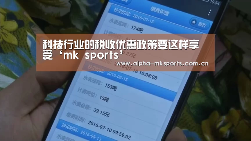 科技行业的税收优惠政策要这样享受‘mk sports’(图1) mk体育下载