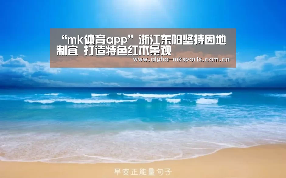 “mk体育app”浙江东阳坚持因地制宜 打造特色红木景观(图2) mk sports