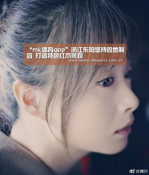 “mk体育app”浙江东阳坚持因地制宜 打造特色红木景观(图3) mk sports