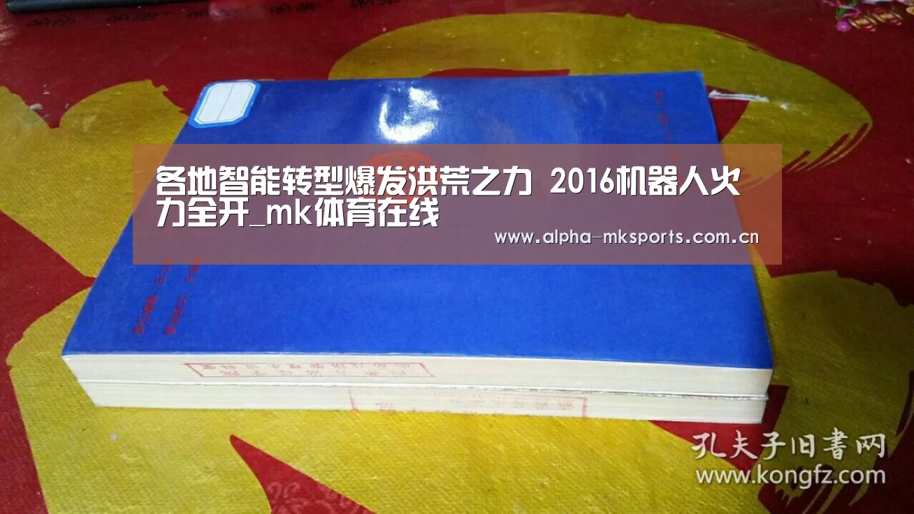 各地智能转型爆发洪荒之力 2016机器人火力全开_mk体育在线(图1) mk sports