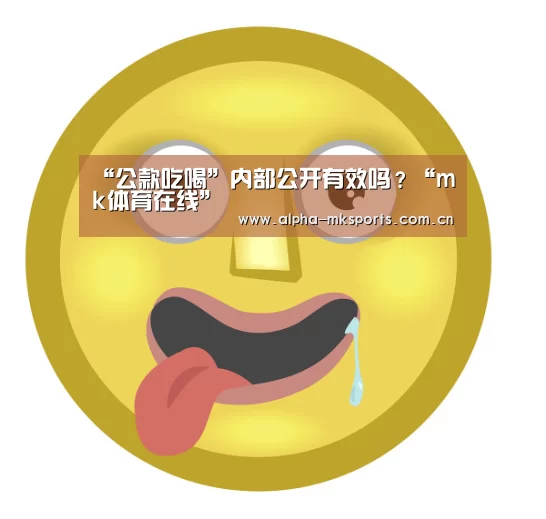 “公款吃喝”内部公开有效吗?“mk体育在线”(图2) mk体育app