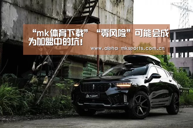 “mk体育下载”“零风险”可能会成为加盟中的坑!(图3) mk体育下载
