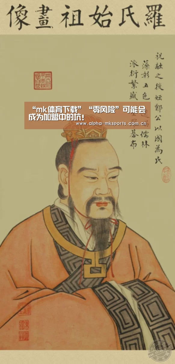 “mk体育下载”“零风险”可能会成为加盟中的坑!(图1) mk体育下载
