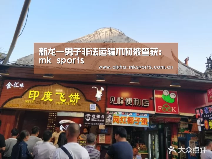 新龙一男子非法运输木材被查获:mk sports(图4) mk体育在线
