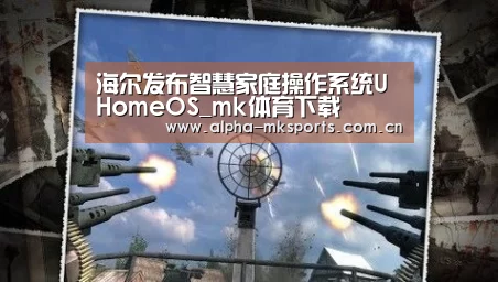 海尔发布智慧家庭操作系统UHomeOS_mk体育下载(图1) mk sports