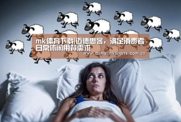 mk体育下载|迈德思客,满足消费者日常休闲用餐需求(图1) mk体育下载