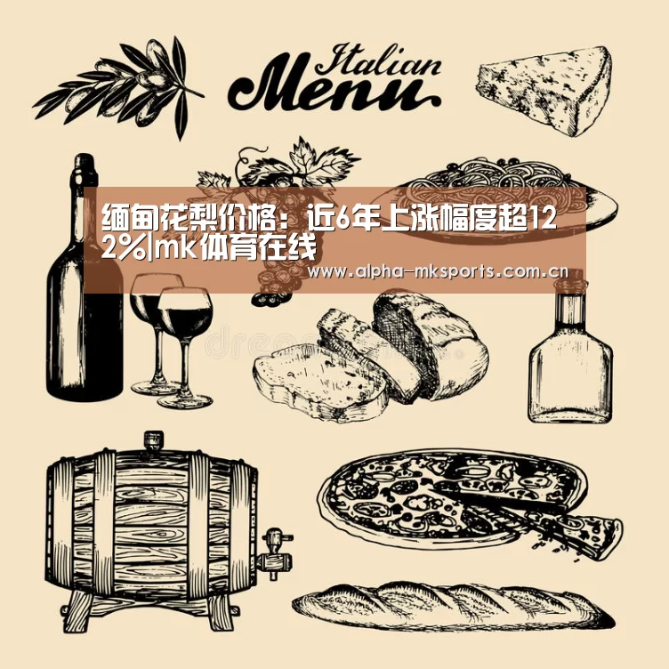 缅甸花梨价格:近6年上涨幅度超122%|mk体育在线(图3) mk体育下载