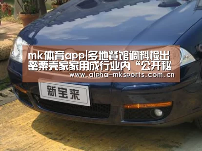 mk体育app|多地餐馆调料检出罂粟壳家家用成行业内“公开秘密”(图3) mk体育在线