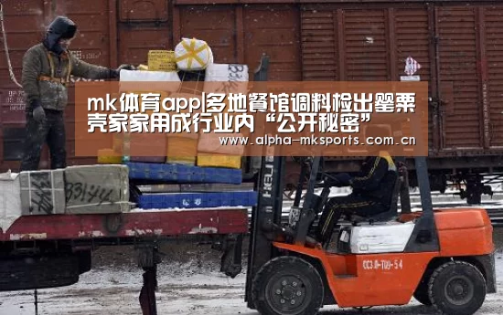 mk体育app|多地餐馆调料检出罂粟壳家家用成行业内“公开秘密”(图2) mk体育在线
