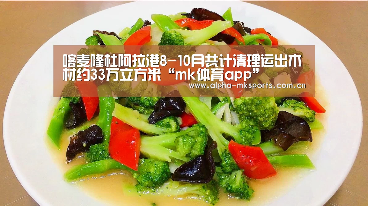 喀麦隆杜阿拉港8-10月共计清理运出木材约33万立方米“mk体育app”(图3) mk sports