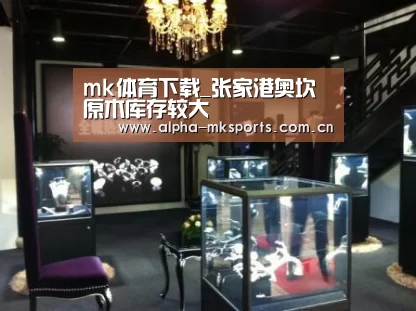 mk体育下载_张家港奥坎原木库存较大(图1) mk体育app