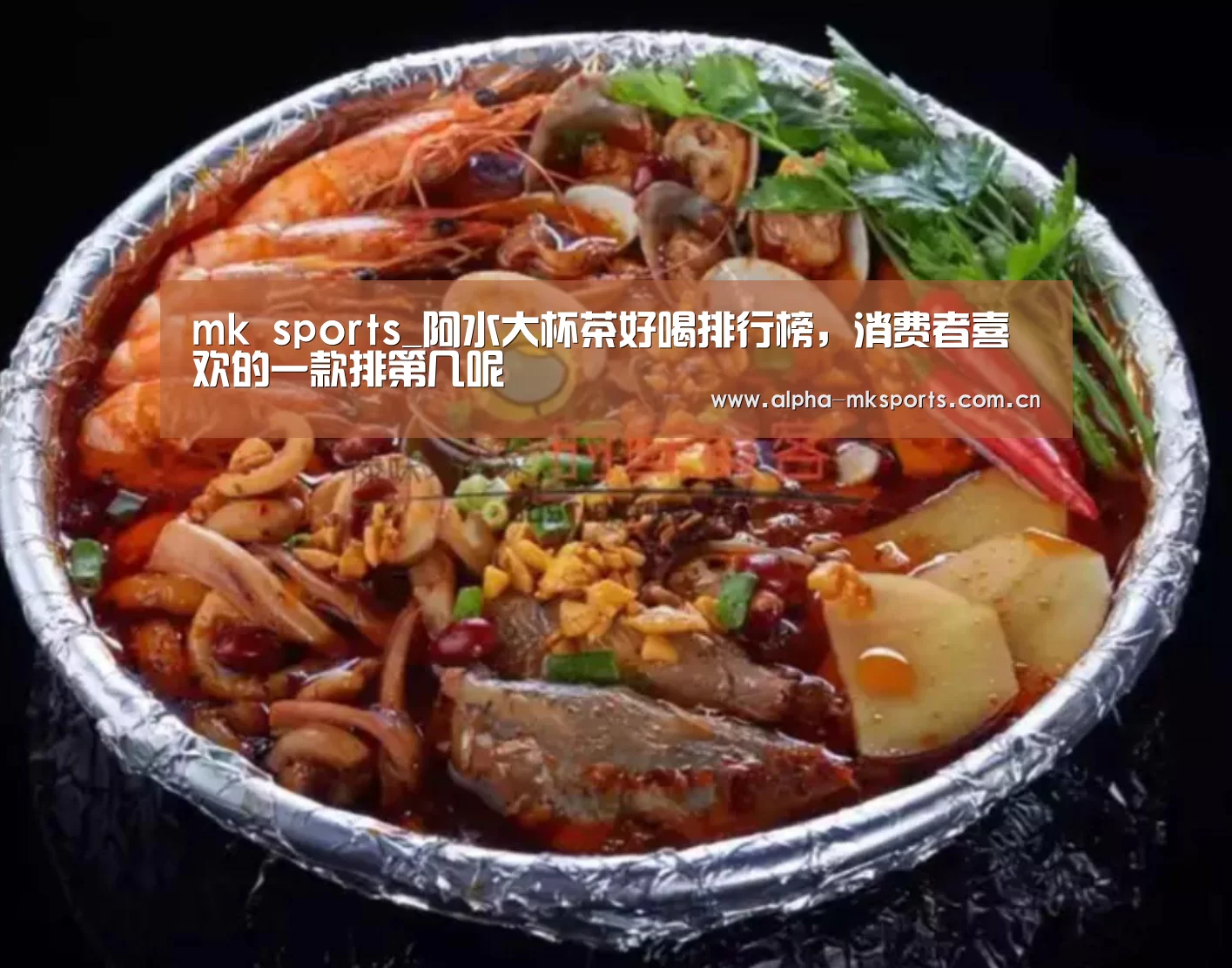 mk sports_阿水大杯茶好喝排行榜,消费者喜欢的一款排第几呢(图1) mk体育下载