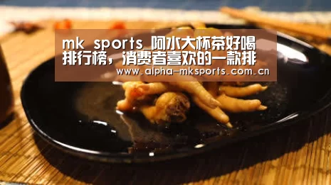 mk sports_阿水大杯茶好喝排行榜,消费者喜欢的一款排第几呢(图3) mk体育下载